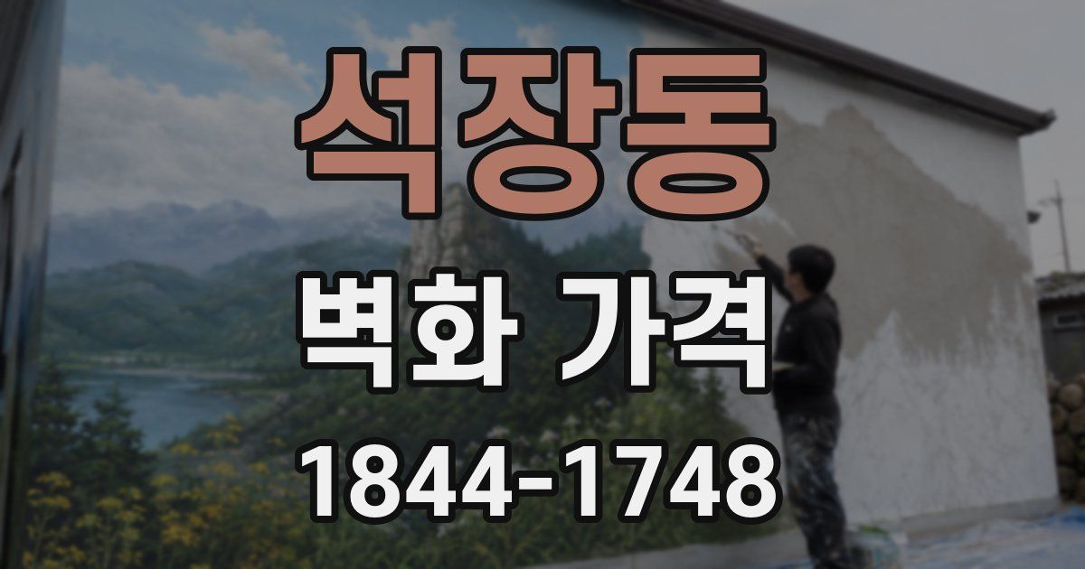 석장동 벽화 가격
