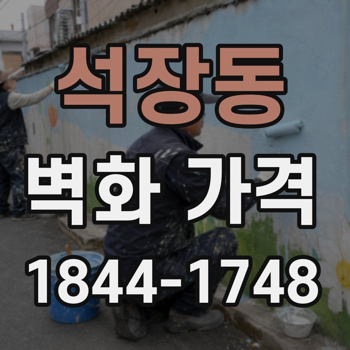 석장동 벽화 가격