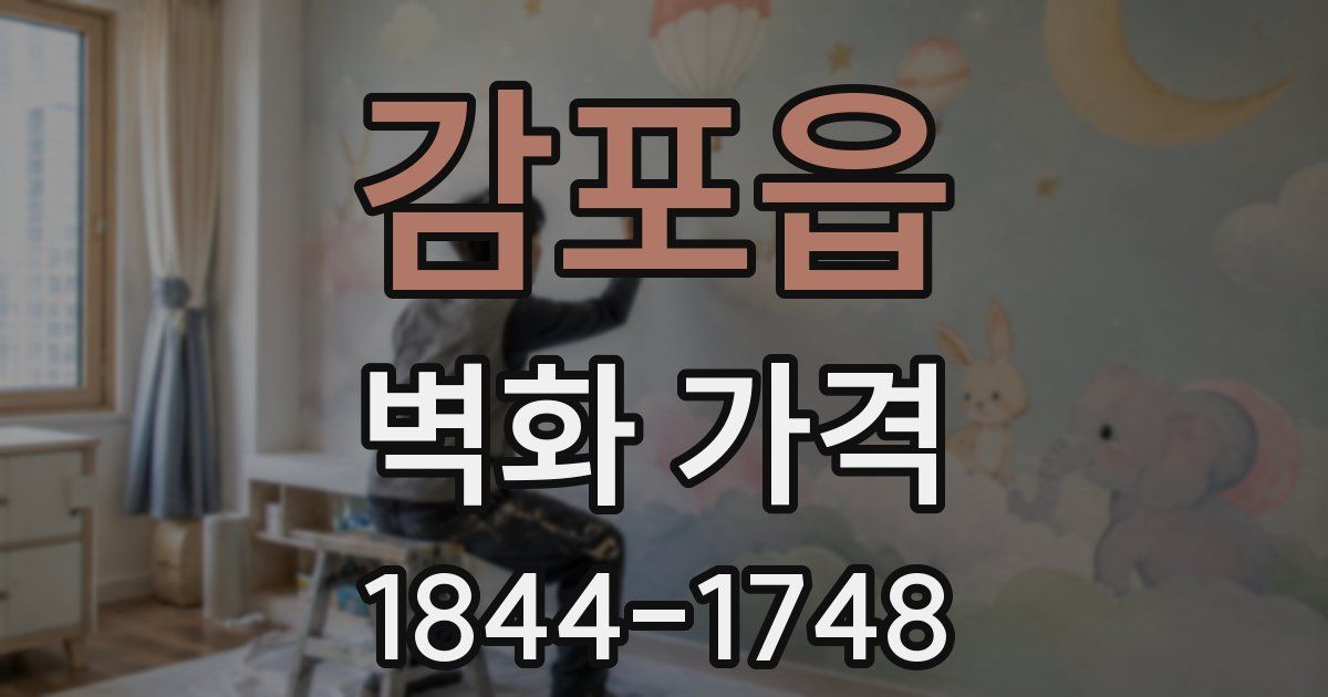 감포읍 벽화 가격