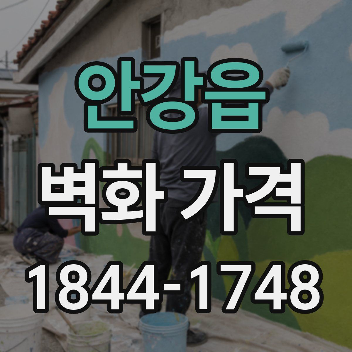 안강읍 벽화 가격