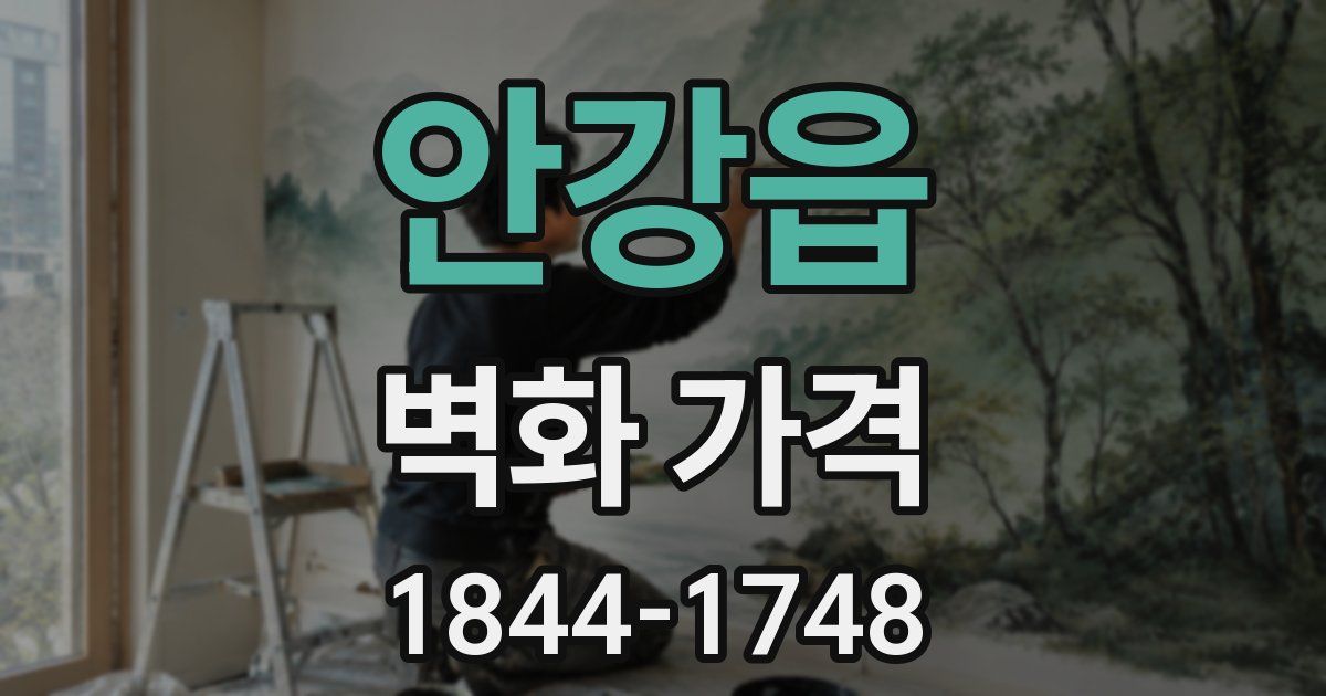 안강읍 벽화 가격