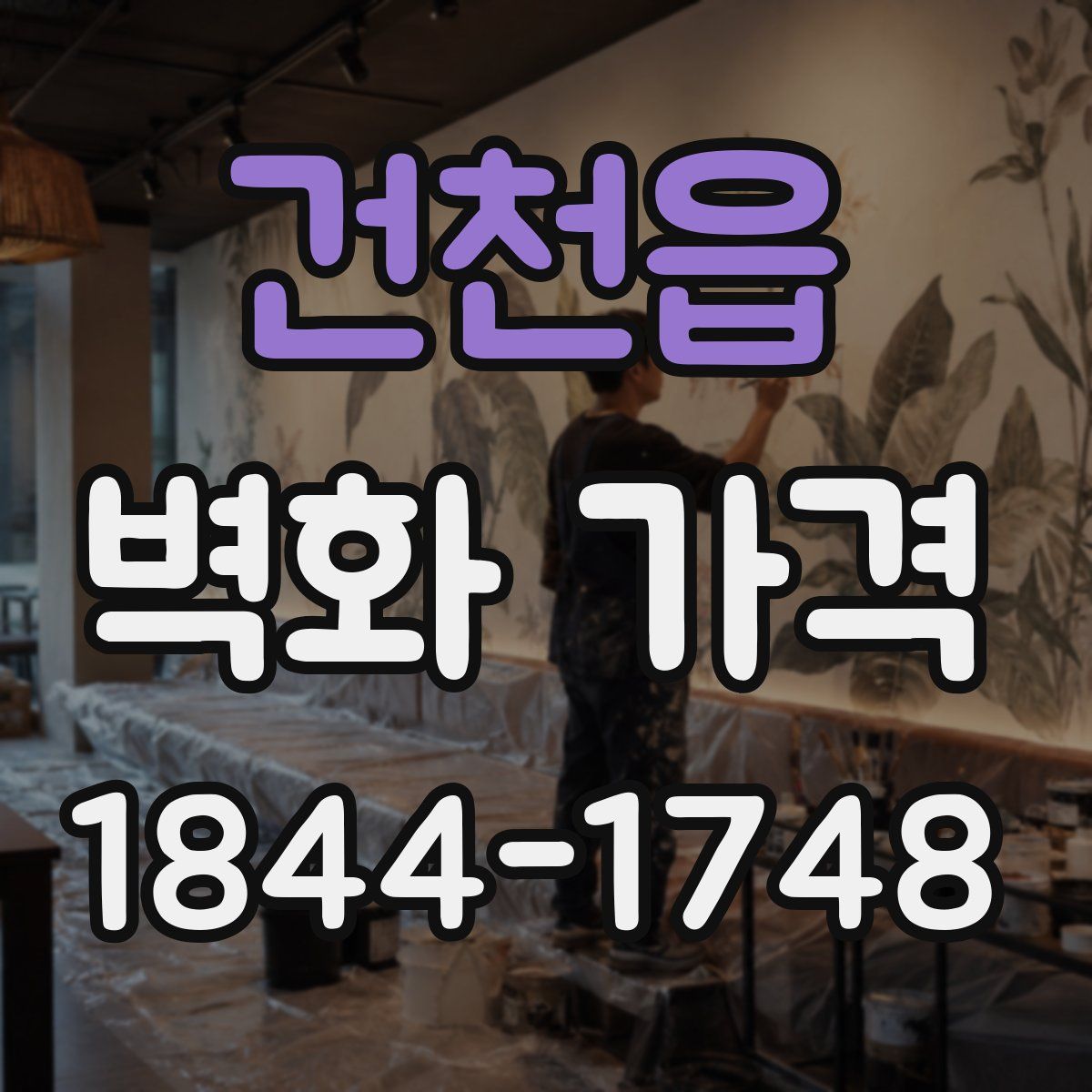 건천읍 벽화 가격