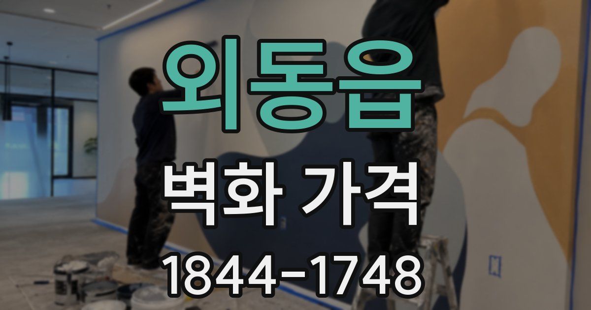 외동읍 벽화 가격
