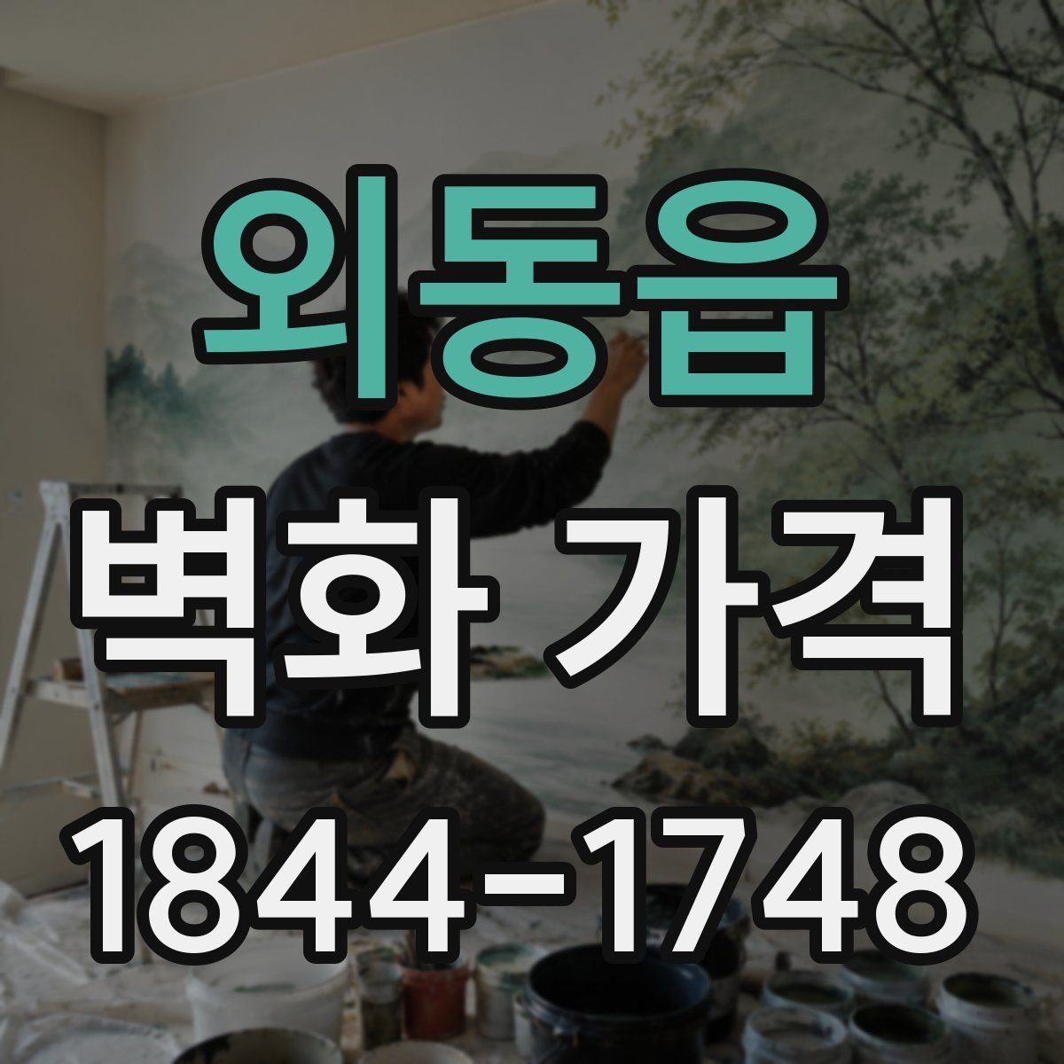 외동읍 벽화 가격