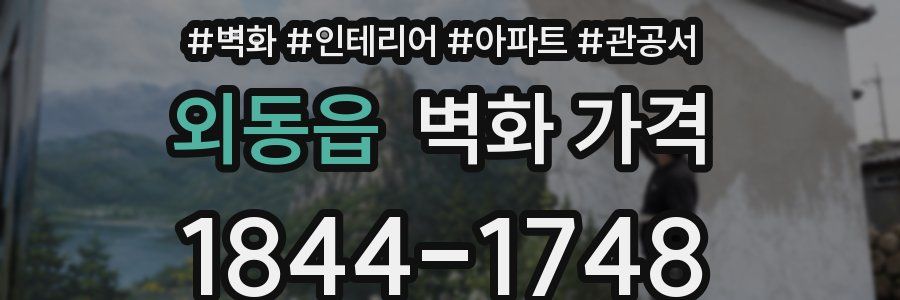 외동읍 벽화 가격