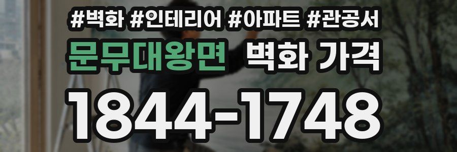 문무대왕면 벽화 가격