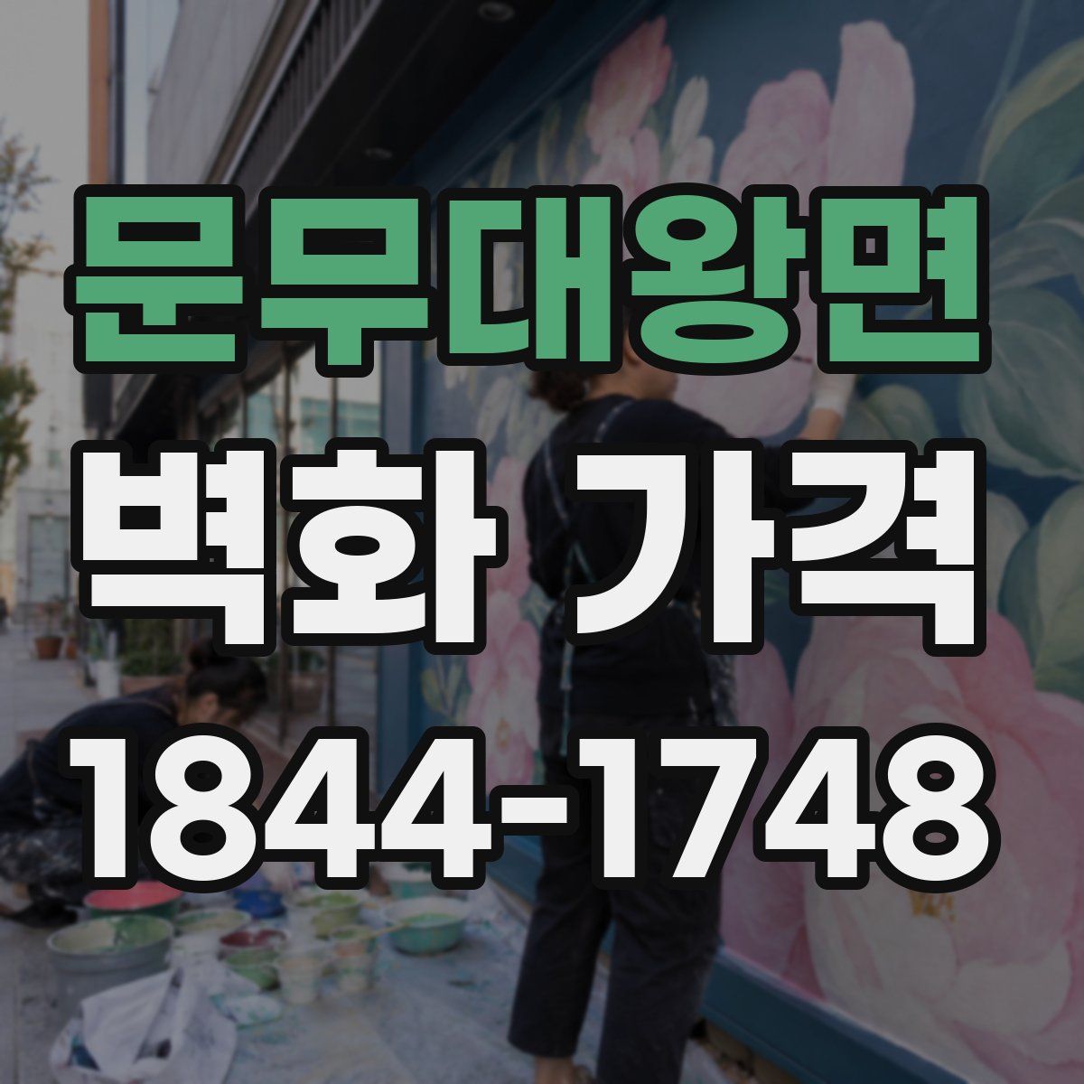 문무대왕면 벽화 가격