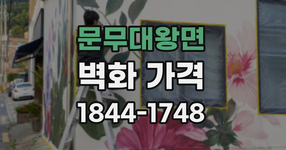 문무대왕면 벽화 가격