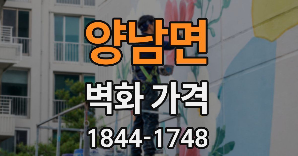 양남면 벽화 가격