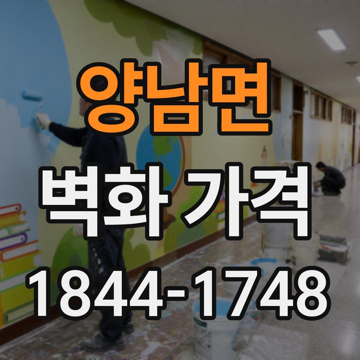 양남면 벽화 가격