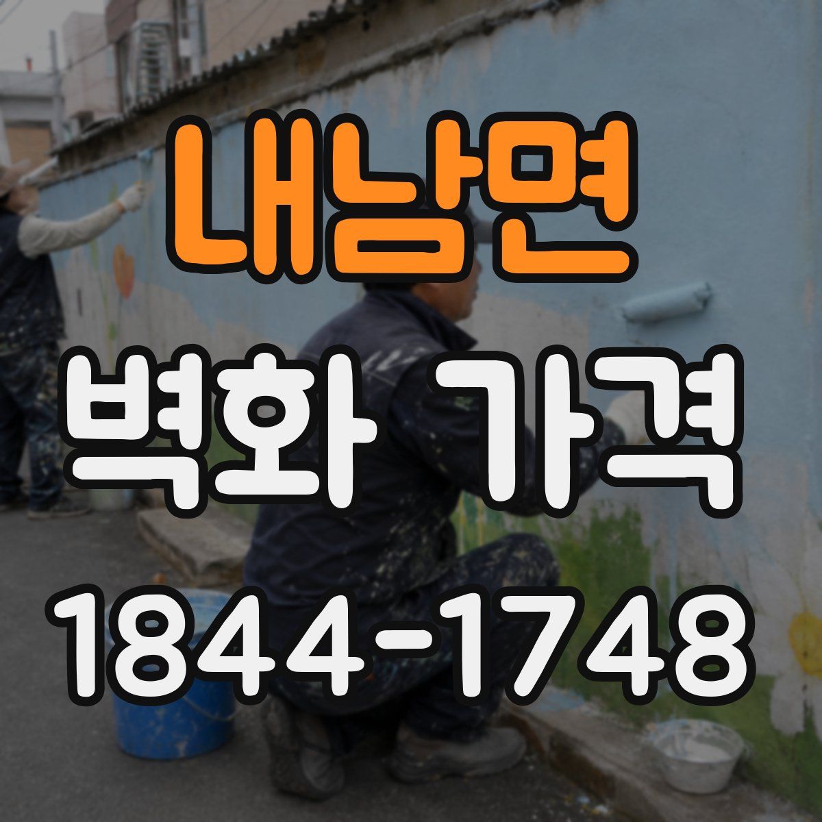 내남면 벽화 가격
