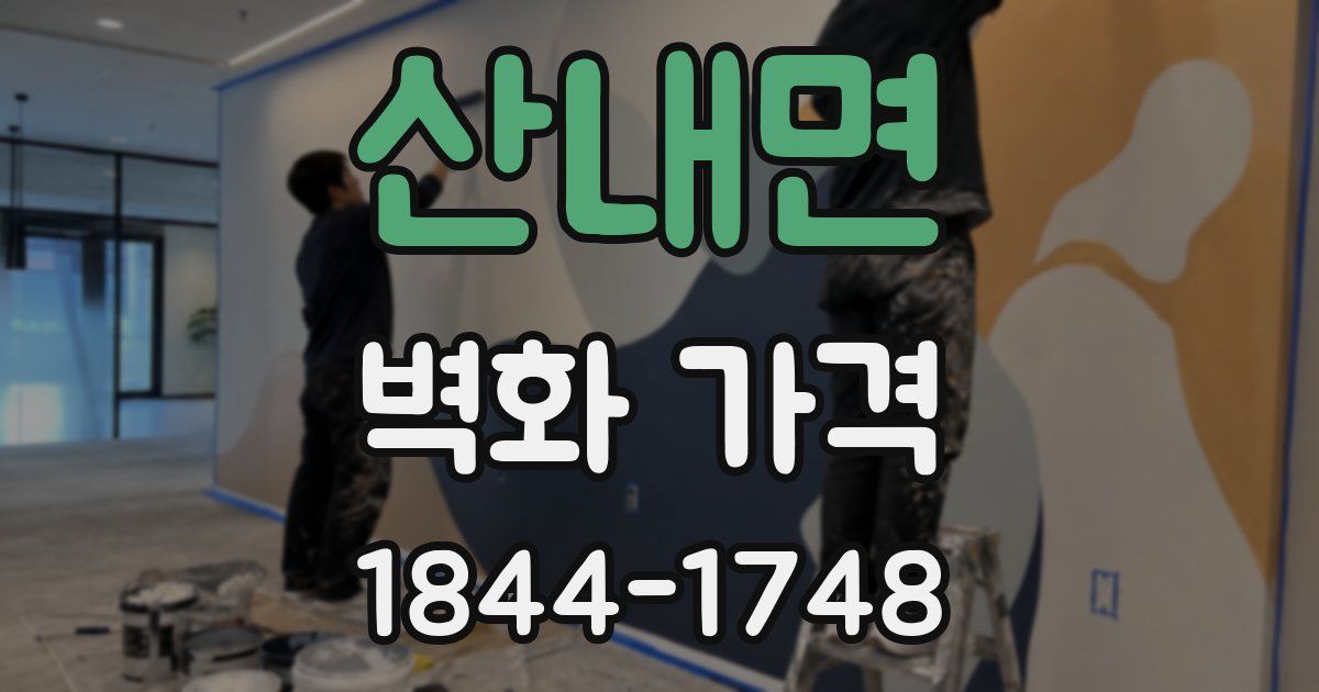 산내면 벽화 가격