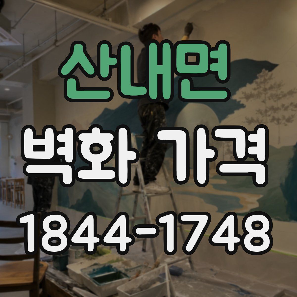 산내면 벽화 가격