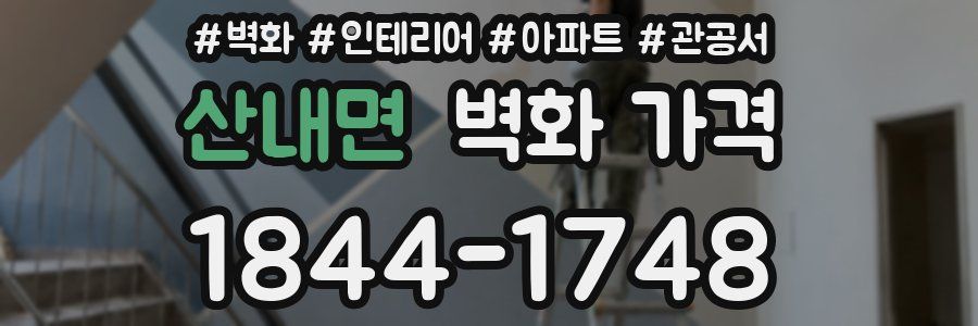 산내면 벽화 가격