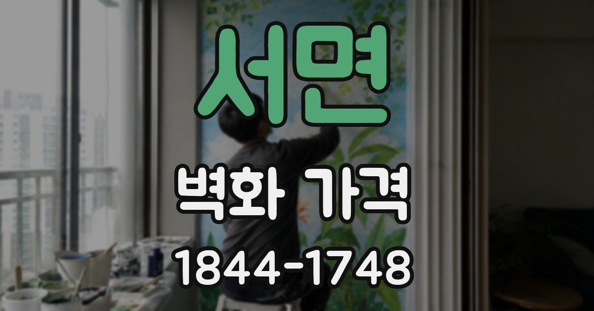 서면 벽화 가격