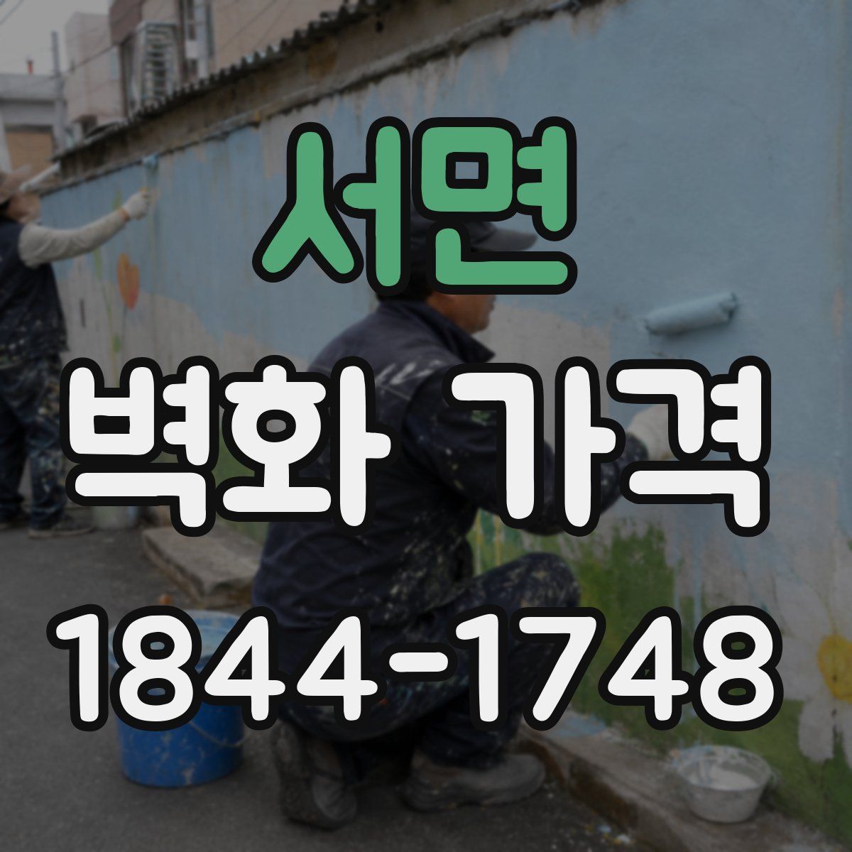 서면 벽화 가격