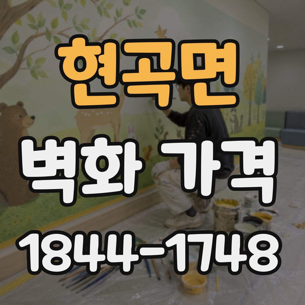 현곡면 벽화 가격