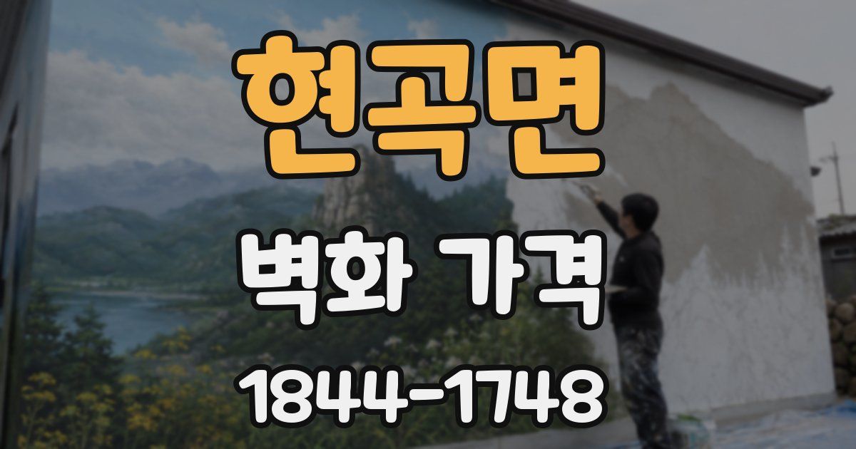 현곡면 벽화 가격