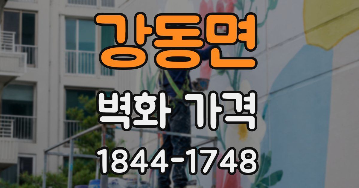 강동면 벽화 가격