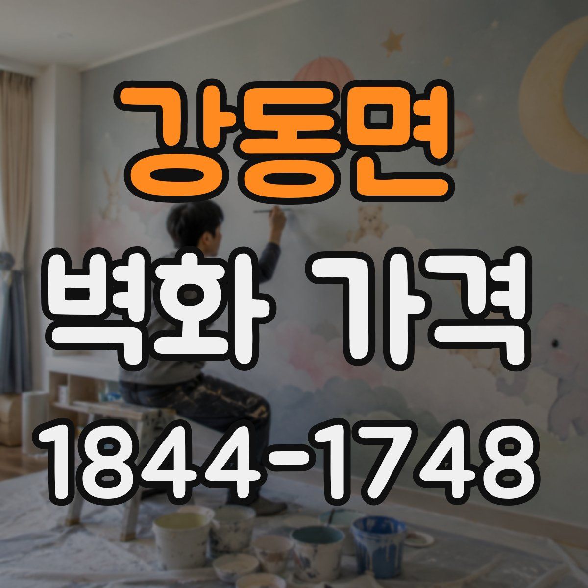 강동면 벽화 가격