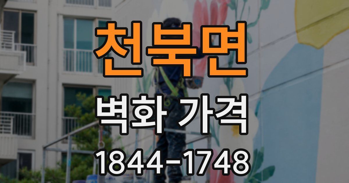 천북면 벽화 가격