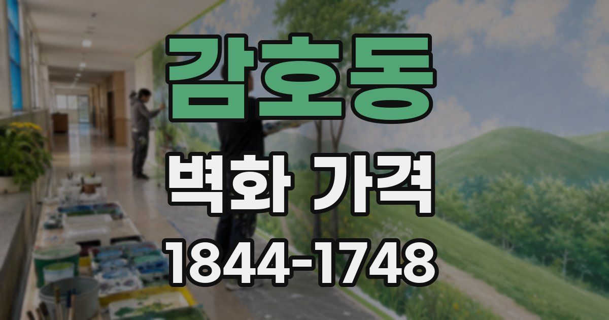 감호동 벽화 가격