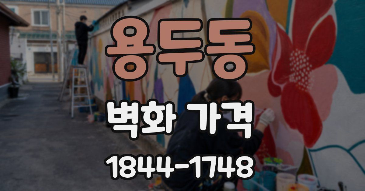 용두동 벽화 가격