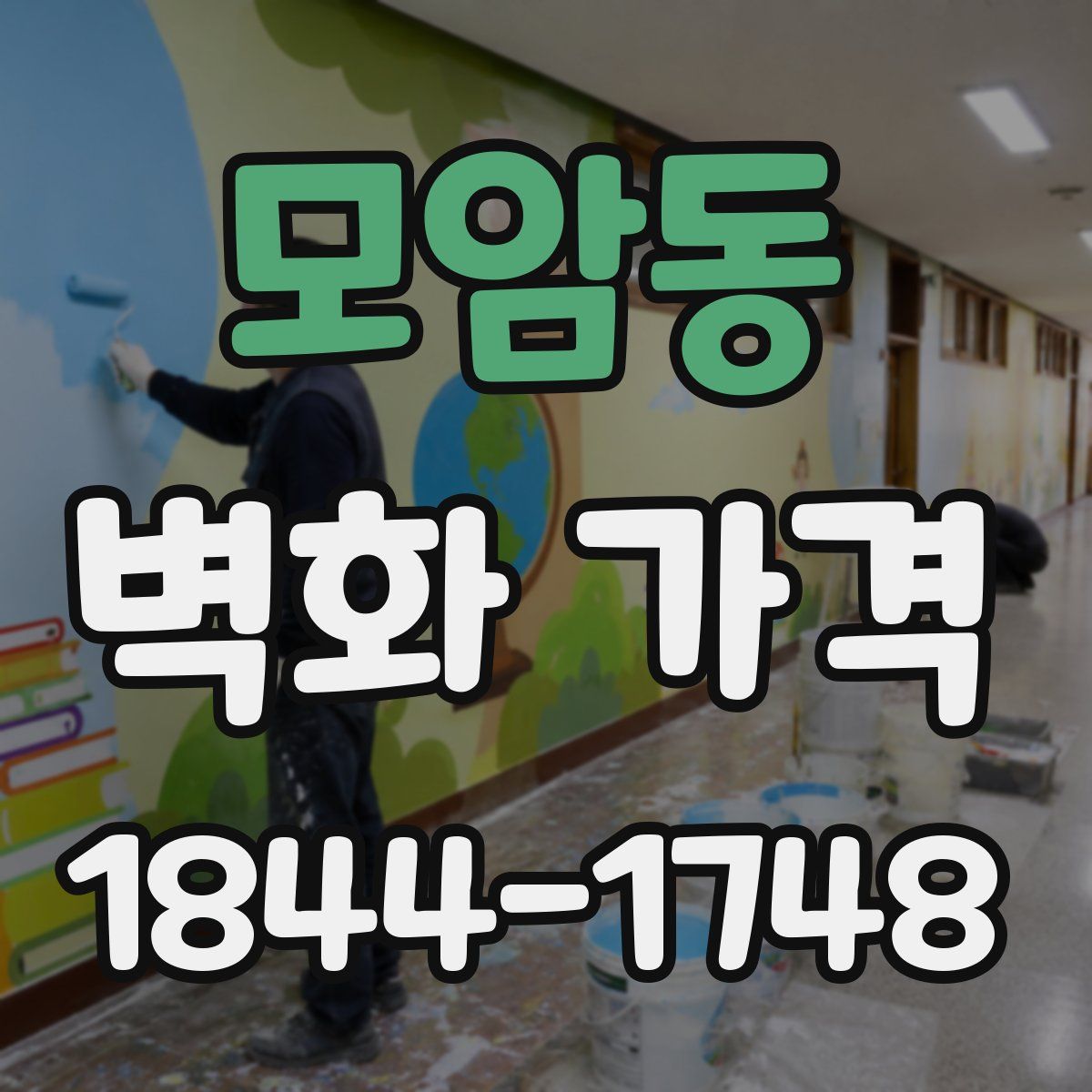 모암동 벽화 가격