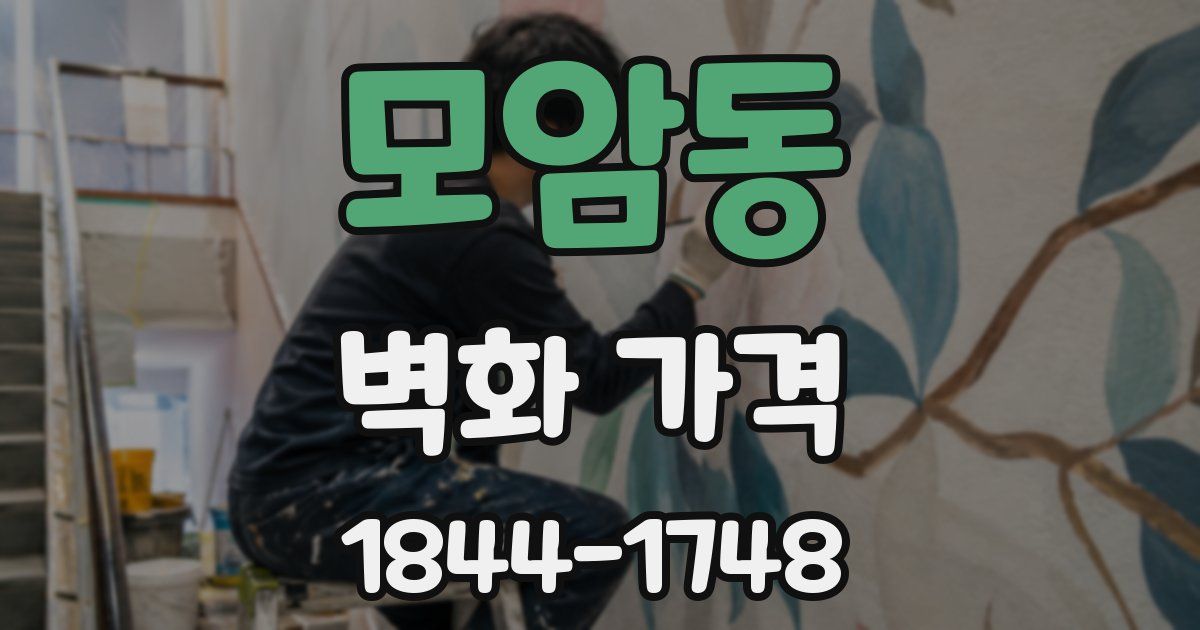 모암동 벽화 가격