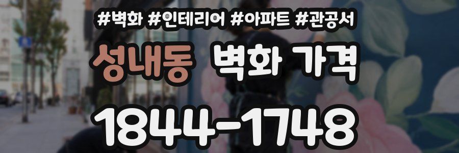 성내동 벽화 가격