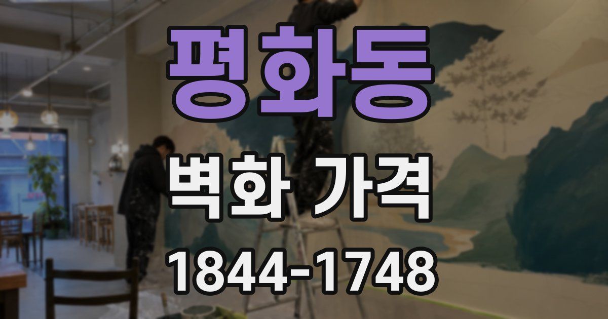 평화동 벽화 가격