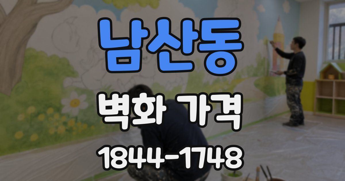 남산동 벽화 가격