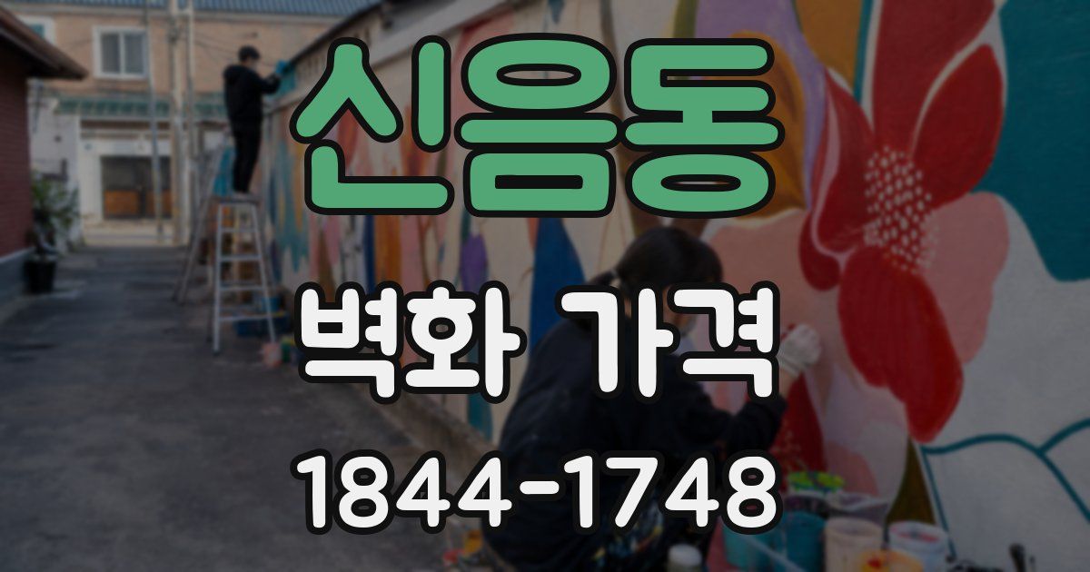 신음동 벽화 가격
