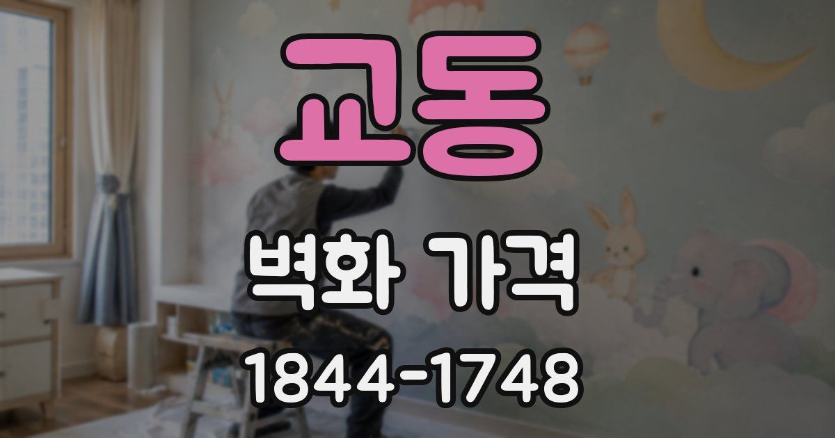 교동 벽화 가격