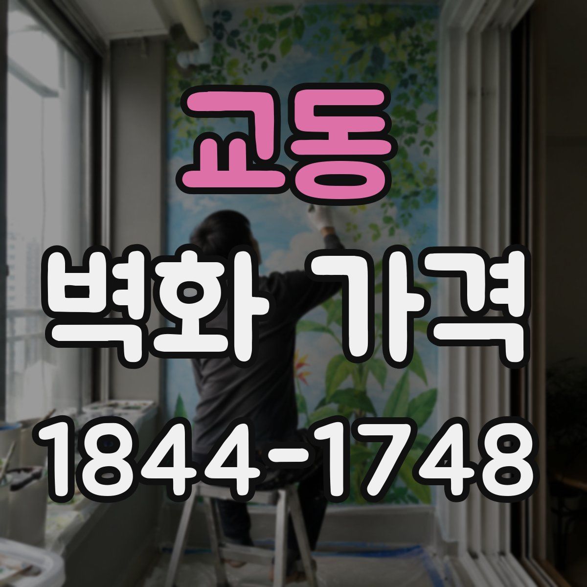 교동 벽화 가격