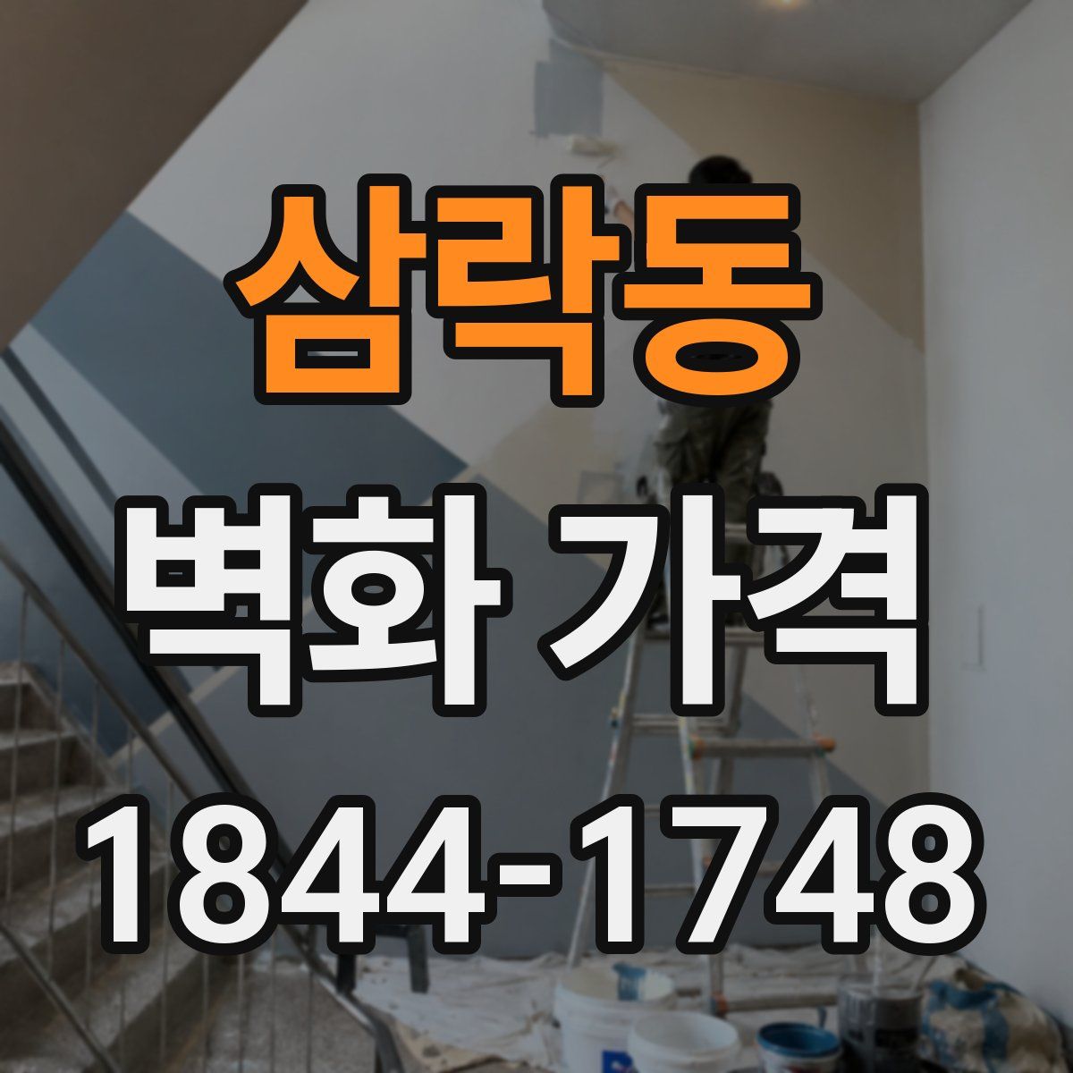삼락동 벽화 가격