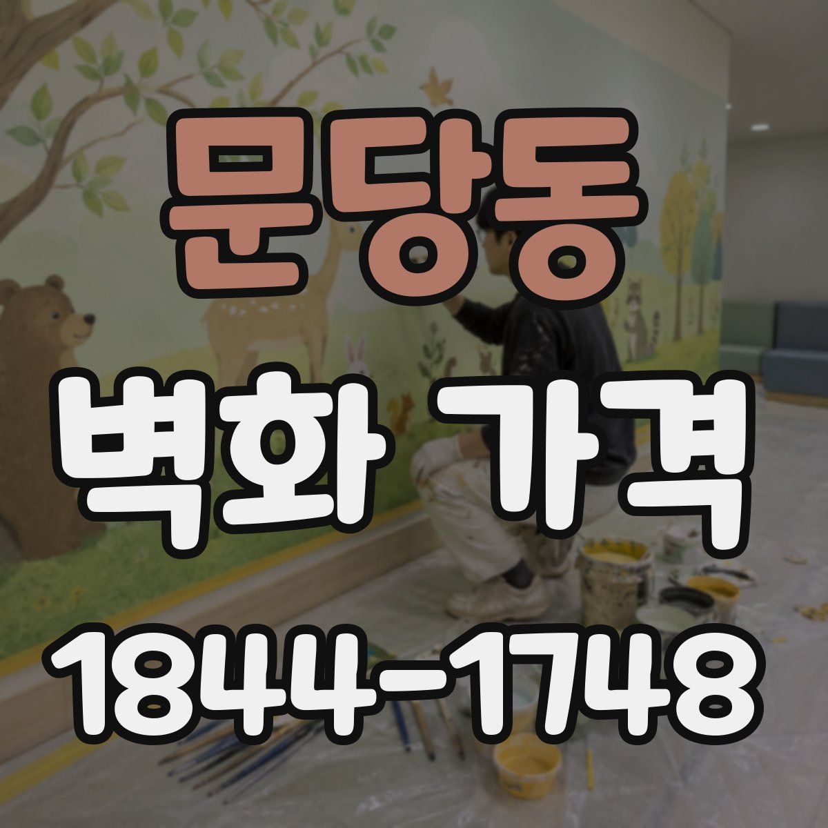 문당동 벽화 가격