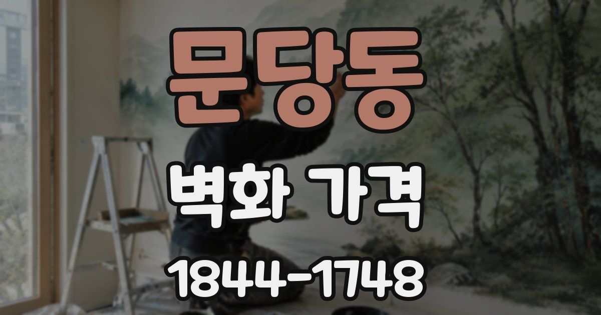 문당동 벽화 가격