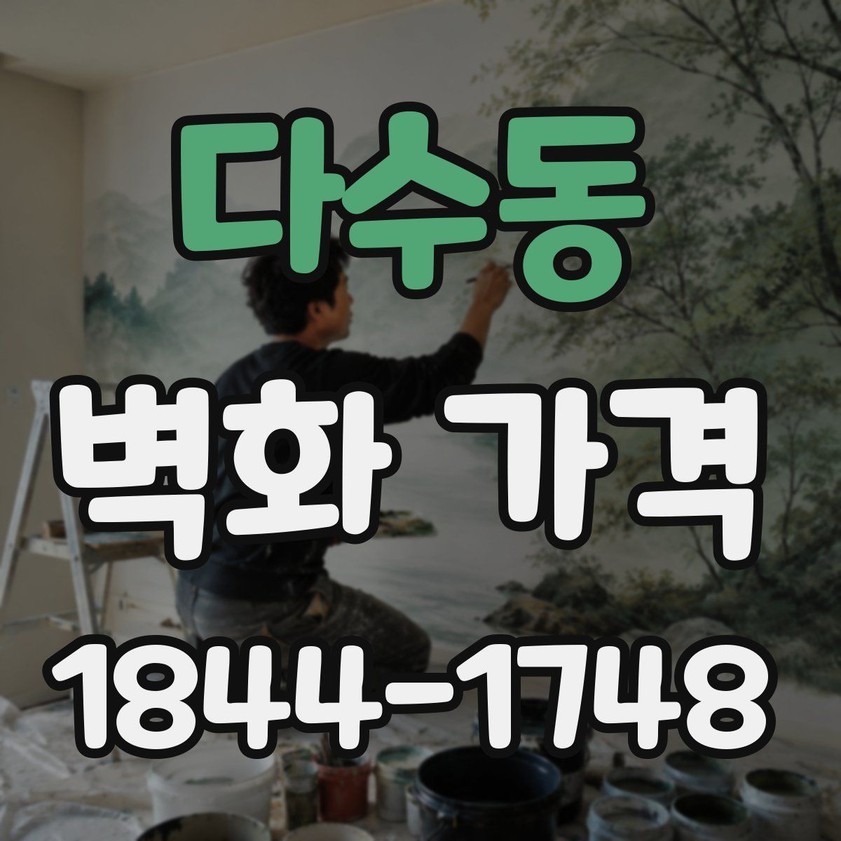 다수동 벽화 가격