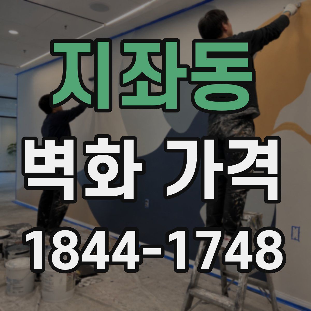 지좌동 벽화 가격