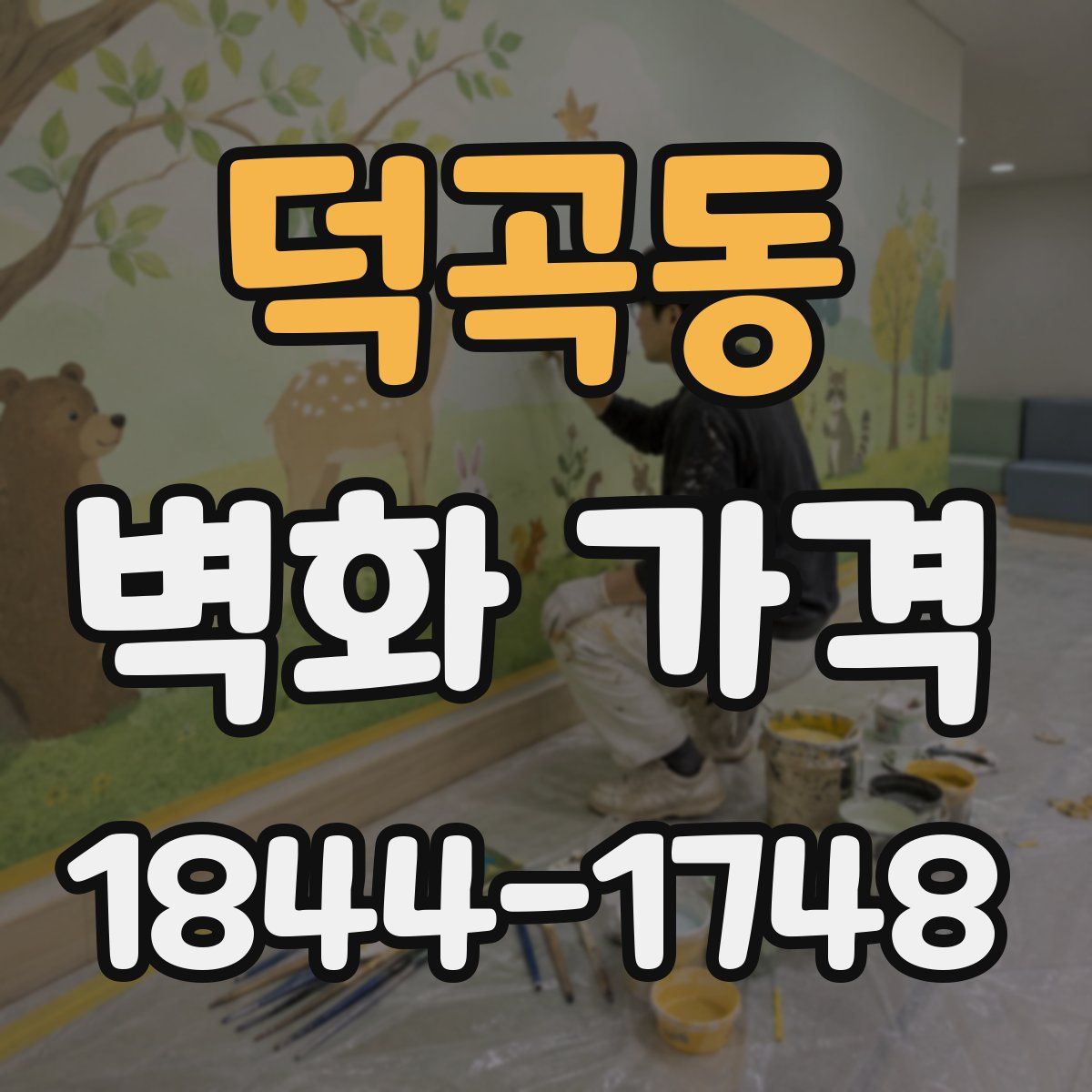 덕곡동 벽화 가격