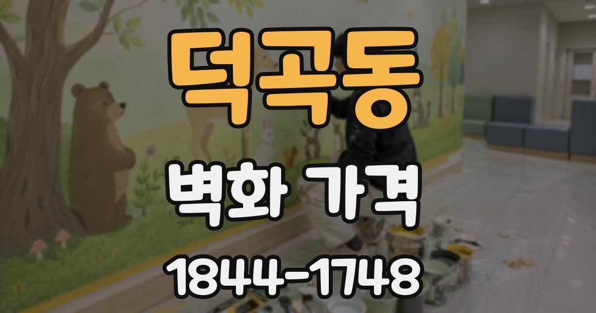 덕곡동 벽화 가격