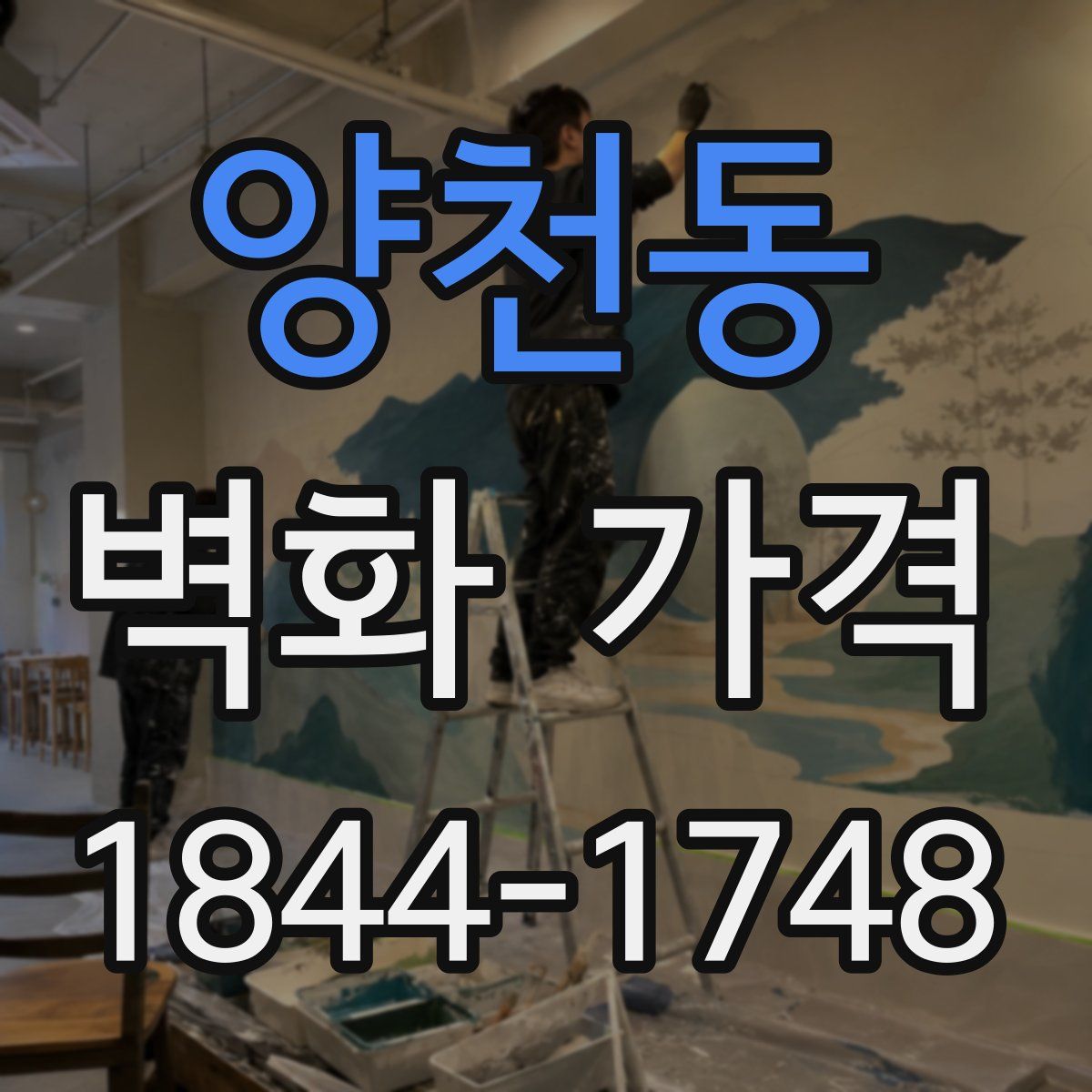 양천동 벽화 가격