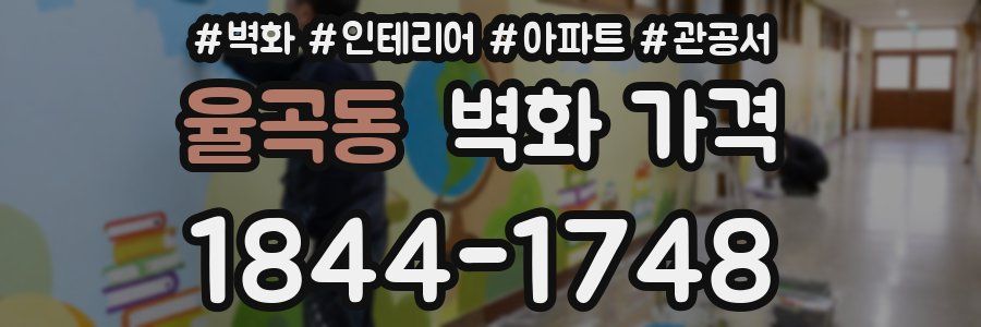 율곡동 벽화 가격