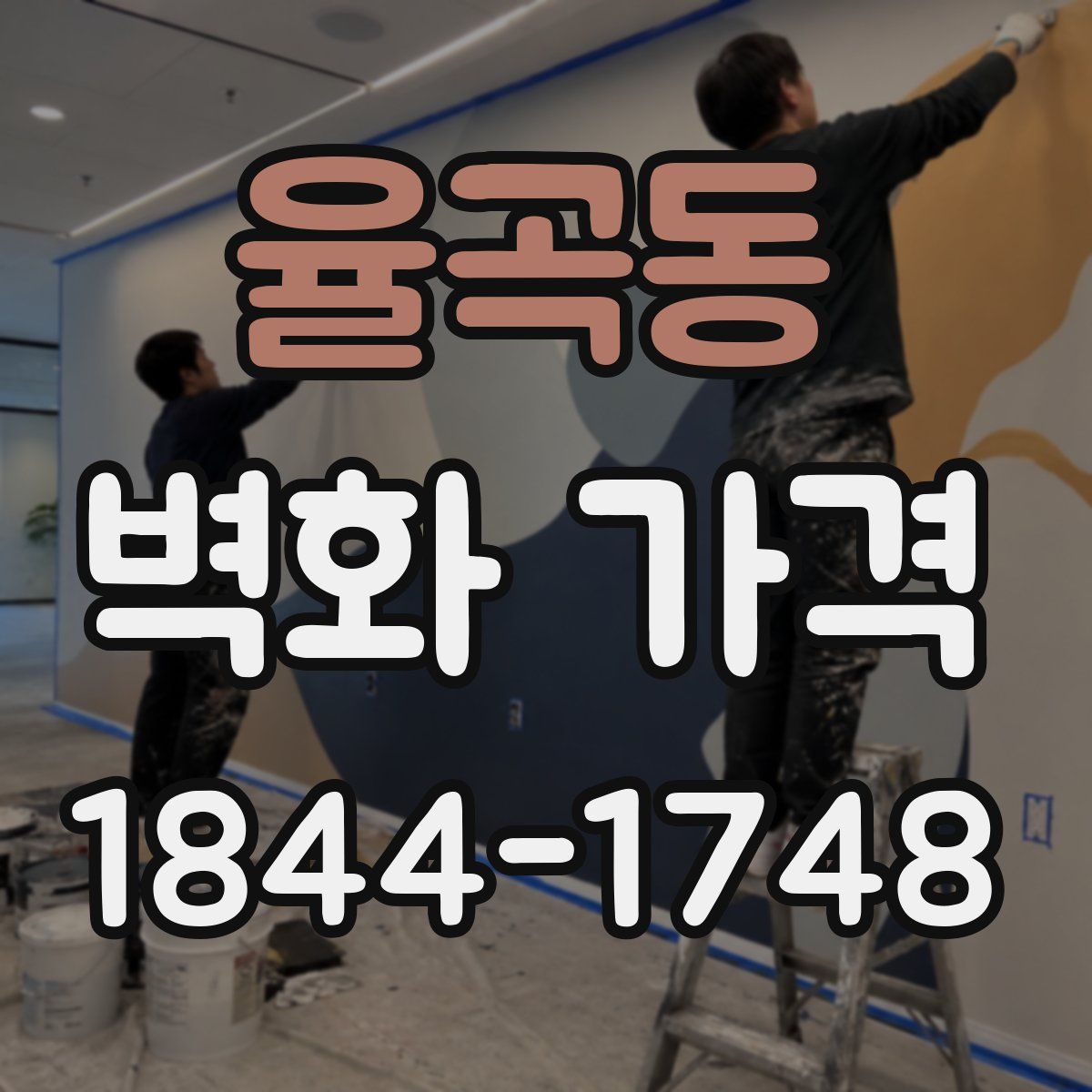 율곡동 벽화 가격