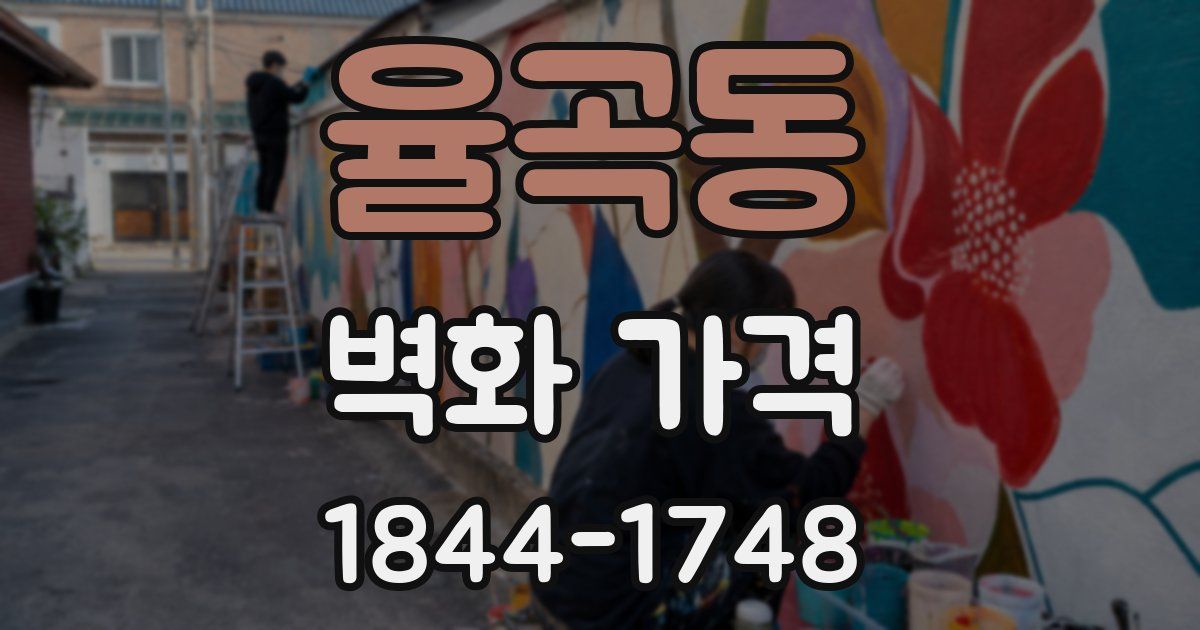율곡동 벽화 가격