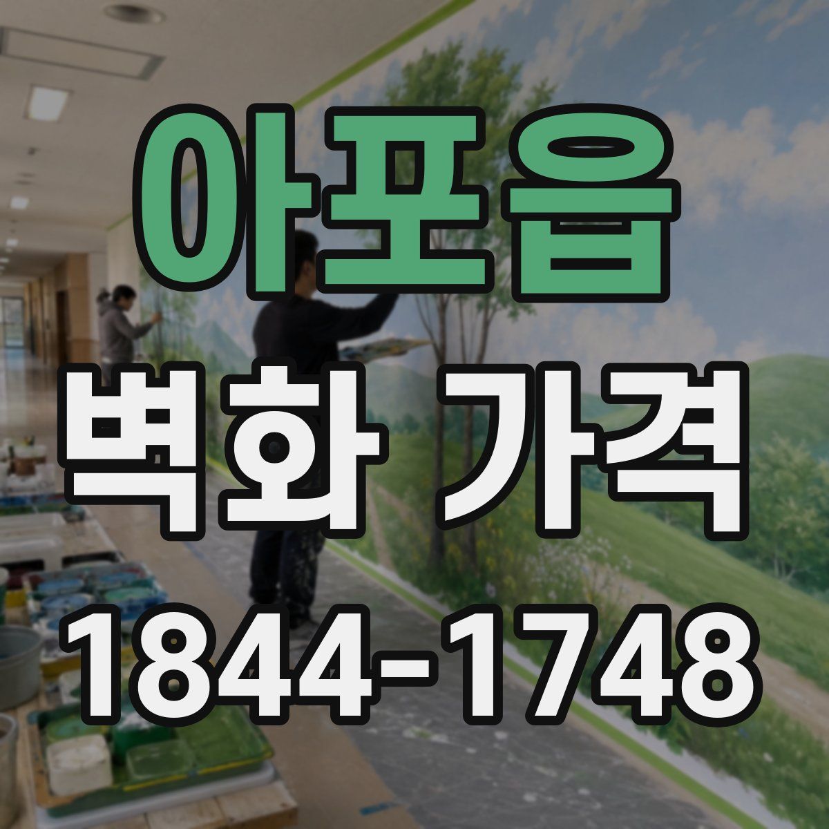 아포읍 벽화 가격