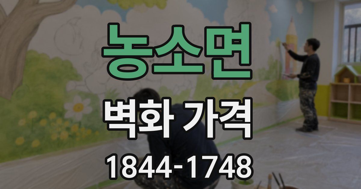 농소면 벽화 가격