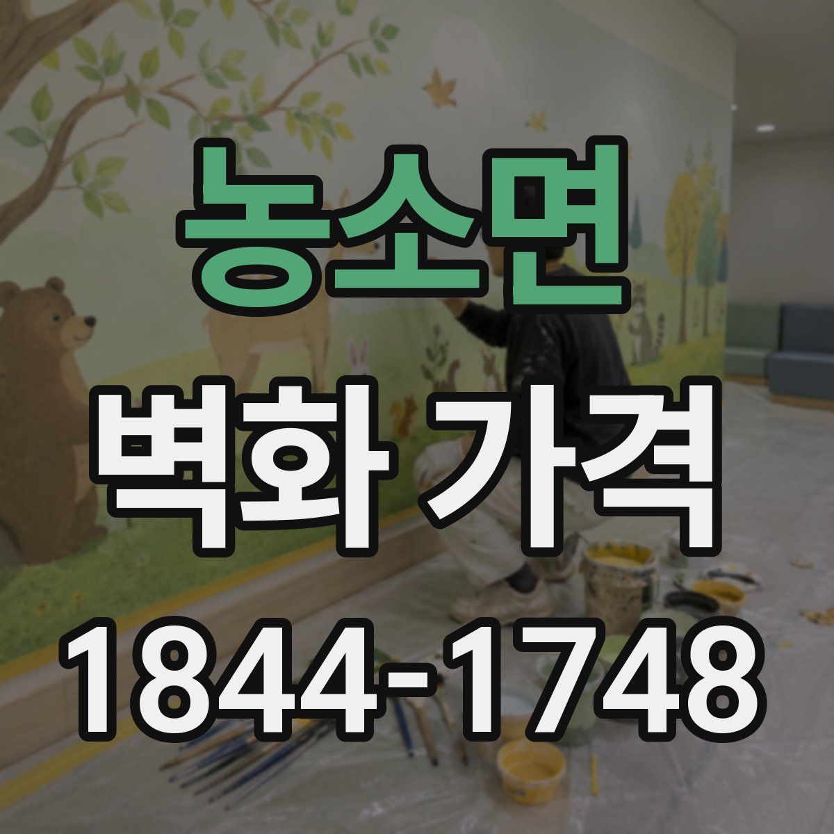 농소면 벽화 가격