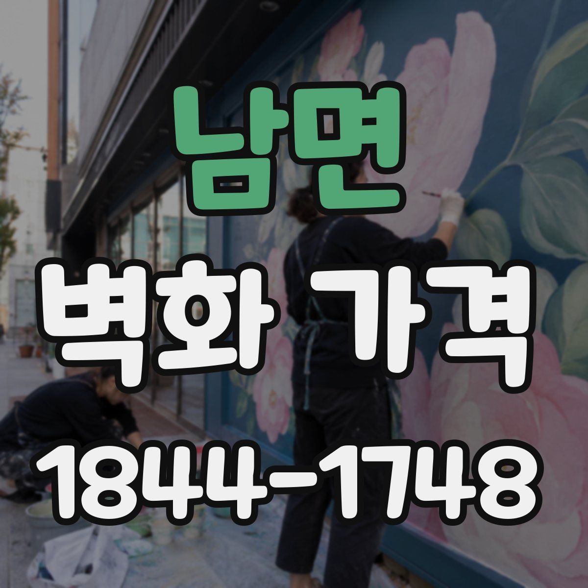 남면 벽화 가격